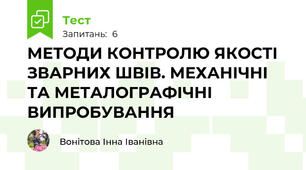 МЕТОДИ КОНТРОЛЮ ЯКОСТІ ЗВАРНИХ ШВІВ. МЕХАНІЧНІ ТА МЕТАЛОГРАФІЧНІ ВИПРОБУВАННЯ