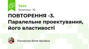 ПОВТОРЕННЯ -3. Паралельне проектування, його властивості 