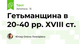 Гетьманщина в 20-40 рр. ХVІІІ ст.
