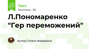 Л.Пономаренко "Гер переможений"