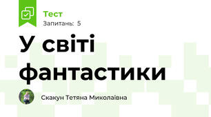 У світі фантастики