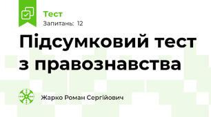 Підсумковий тест з правознавства