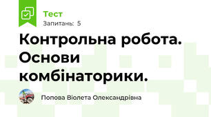 Контрольна робота. Основи комбінаторики.
