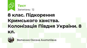 8 клас. Підкорення Кримського ханства. Колонізація Півдня України. 8 кл.