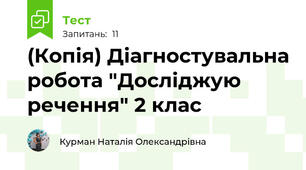(Копія) Діагностувальна робота "Досліджую речення" 2 клас