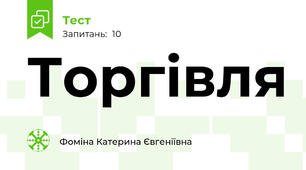 Торгівля