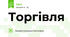 Торгівля