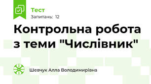 Контрольна робота з теми "Числівник"