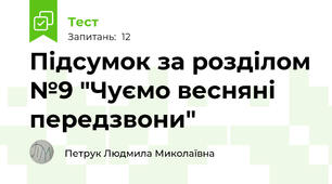 Підсумок за розділом №9 "Чуємо весняні передзвони"