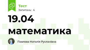 19.04 математика