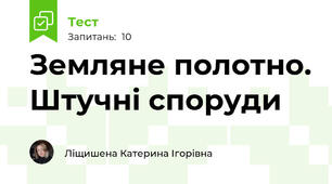Земляне полотно. Штучні споруди