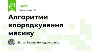  Алгоритми впорядкування масиву
