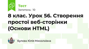 8 клас. Урок 56. Створення простої веб-сторінки (Основи HTML)