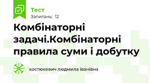 Комбінаторні задачі.Комбінаторні правила суми і добутку
