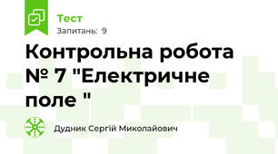 Контрольна робота № 7 "Електричне поле "