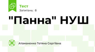 "Панна" НУШ