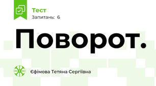  Поворот. 