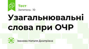  Узагальнювальні слова при ОЧР