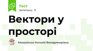 Вектори у просторі