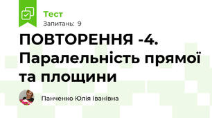 ПОВТОРЕННЯ -4. Паралельність прямої та площини 