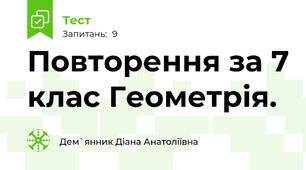 Повторення за 7 клас Геометрія. 