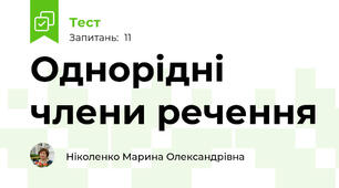 Однорідні члени речення 
