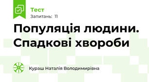 Популяція людини. Спадкові хвороби