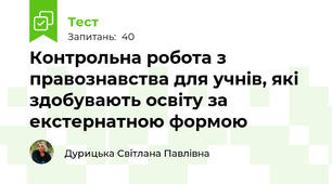 Контрольна робота з  правознавства для учнів, які здобувають освіту за екстернатною формою