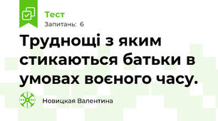 Труднощі з яким стикаються батьки в умовах воєного часу.