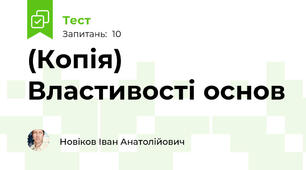 (Копія) Властивості основ