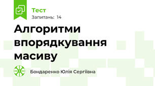 Алгоритми впорядкування масиву