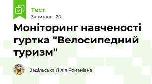 Моніторинг навченості гуртка "Велосипедний туризм"