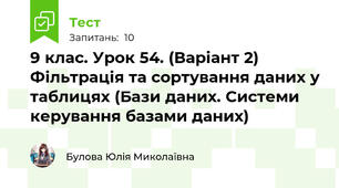 9 клас. Урок 54. (Варіант 2) Фільтрація та сортування даних у таблицях (Бази даних. Системи керування базами даних)