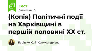 (Копія) Політичні події на Харківщині в першій половині ХХ ст.