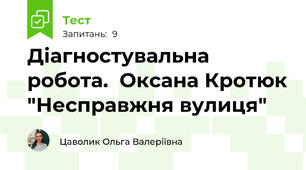 Діагностувальна робота.  Оксана Кротюк "Несправжня вулиця"