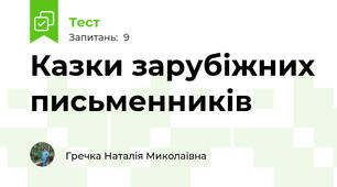Казки зарубіжних письменників