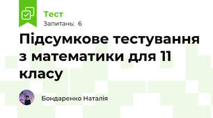 Підсумкове тестування з математики для 11 класу