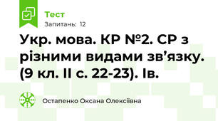 Укр. мова. КР №2. СР з різними видами зв’язку. (9 кл. ІІ с. 22-23). Ів.