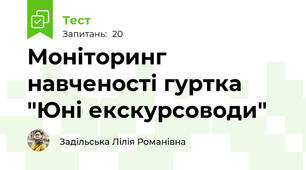 Моніторинг навченості гуртка "Юні екскурсоводи"