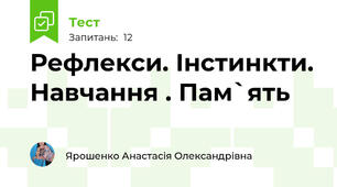 Рефлекси. Інстинкти. Навчання . Пам`ять