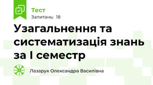 Узагальнення та систематизація знань за І семестр 