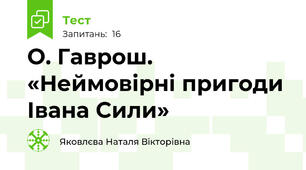 О. Гаврош. «Неймовірні пригоди Івана Сили»