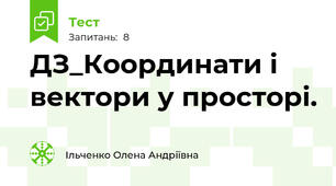 ДЗ_Координати і вектори у просторі.