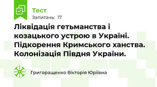 Ліквідація гетьманства і козацького устрою в Україні. Підкорення Кримського ханства. Колонізація Півдня України.