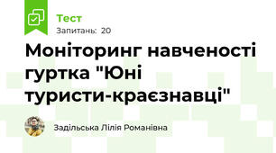 Моніторинг навченості гуртка "Юні туристи-краєзнавці"