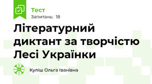 Літературний диктант за творчістю Лесі Українки