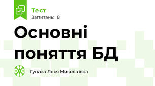 Основні поняття БД