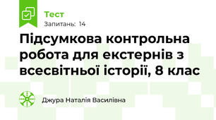 Підсумкова контрольна робота для екстернів з всесвітньої історії, 8 клас