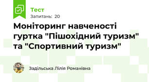 Моніторинг навченості гуртка "Пішохідний туризм" та "Спортивний туризм"