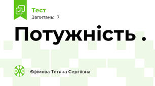 Потужність .